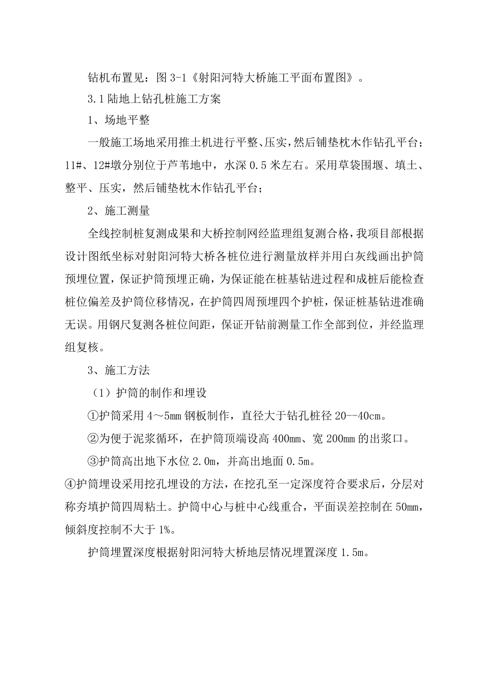 射阳河特大桥钻孔灌注桩施工组织设计方案(报管理处).pdf_第2页