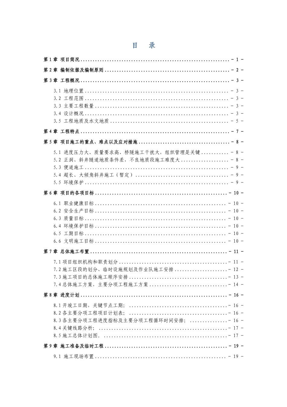 四川省雅安经石棉至泸沽段高速公路路基工程某合同段(实施)施工组织设计.pdf_第1页