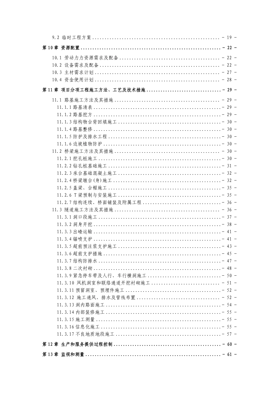 四川省雅安经石棉至泸沽段高速公路路基工程某合同段(实施)施工组织设计.pdf_第2页