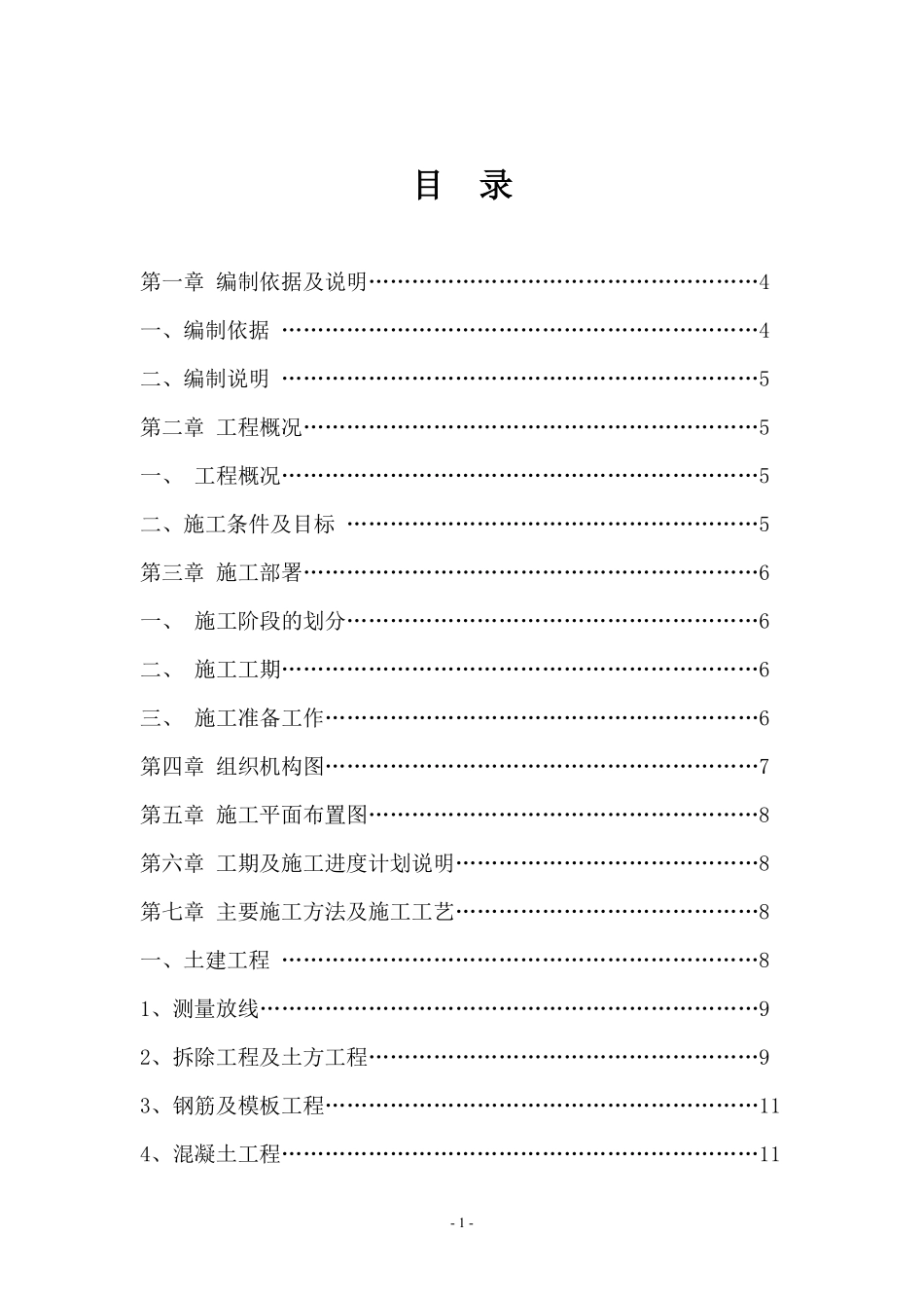 松园南小区公园升级改造工程施工组织设计.pdf_第1页