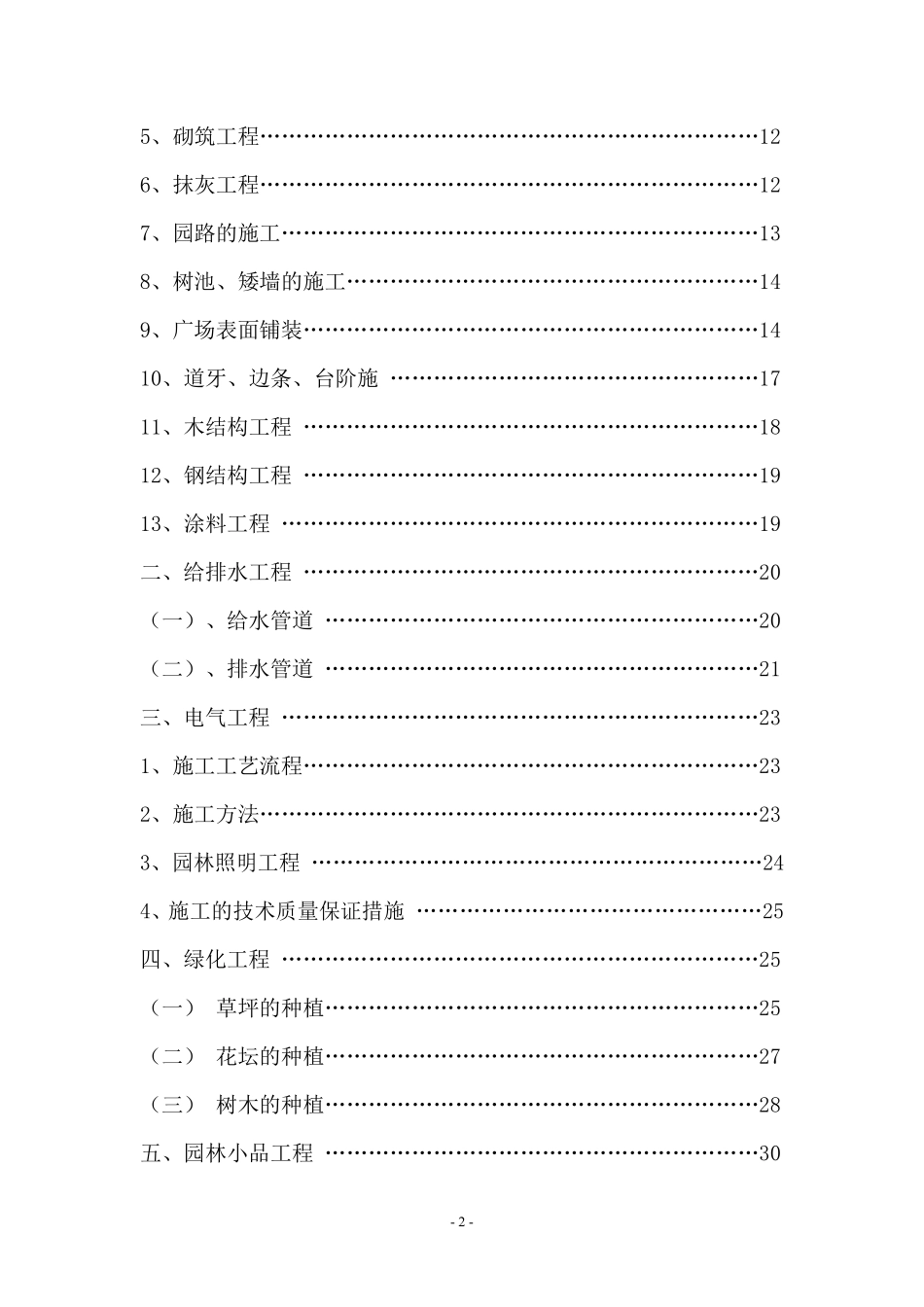 松园南小区公园升级改造工程施工组织设计.pdf_第2页