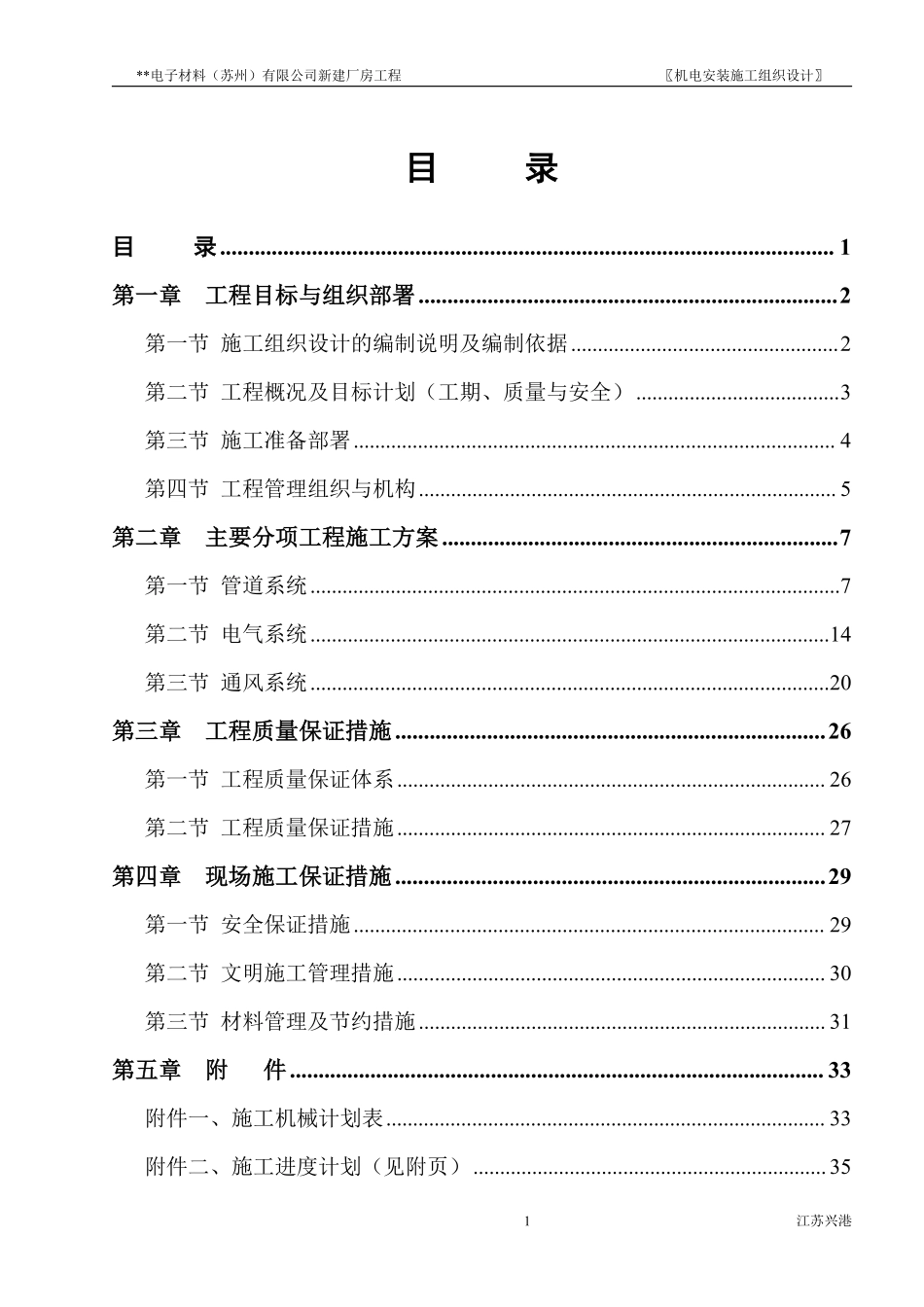 苏州某电子厂房机电安装施工组织设计方案.pdf_第1页