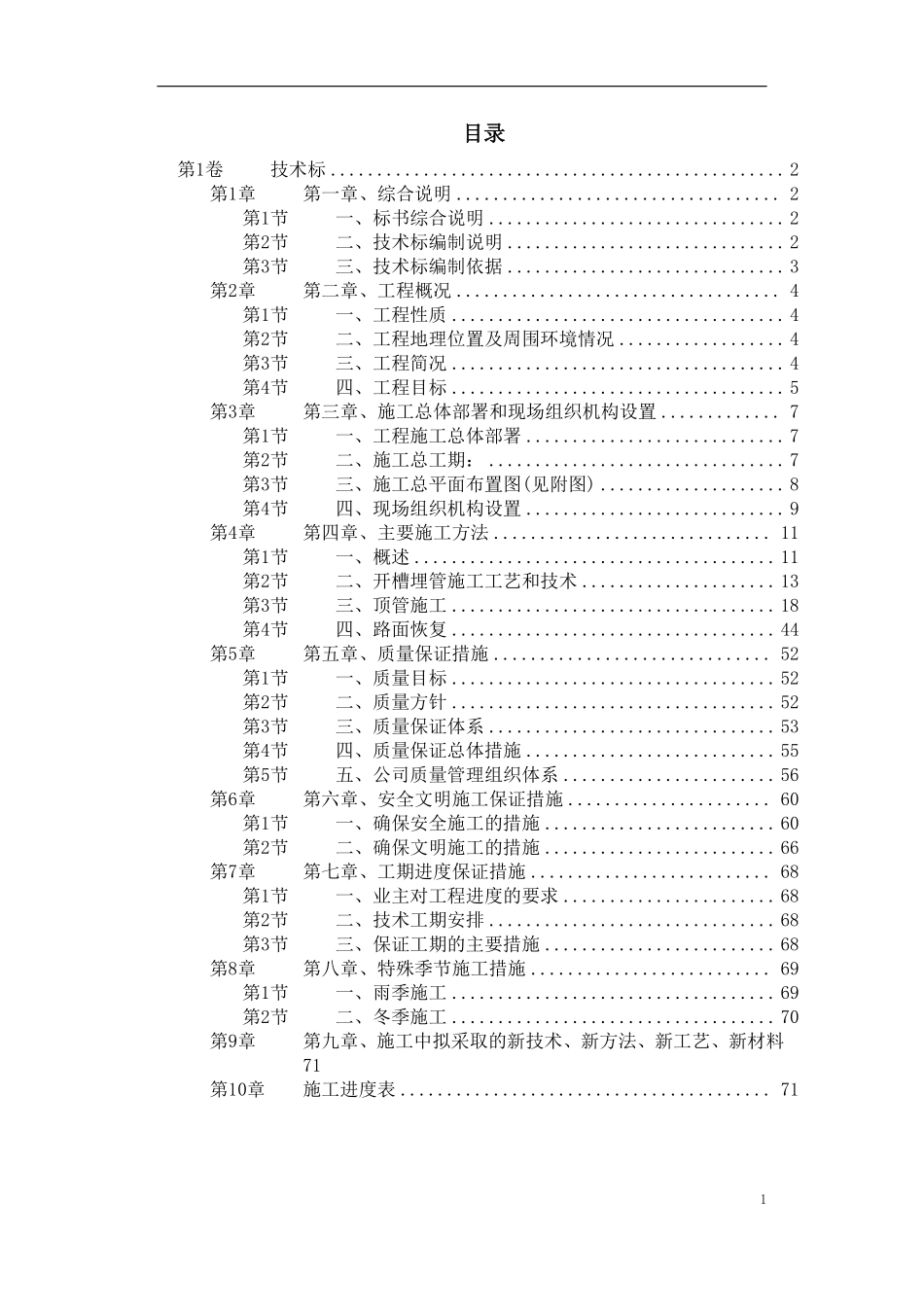 苏州某污水管道工程顶管施工组织设计.pdf_第1页