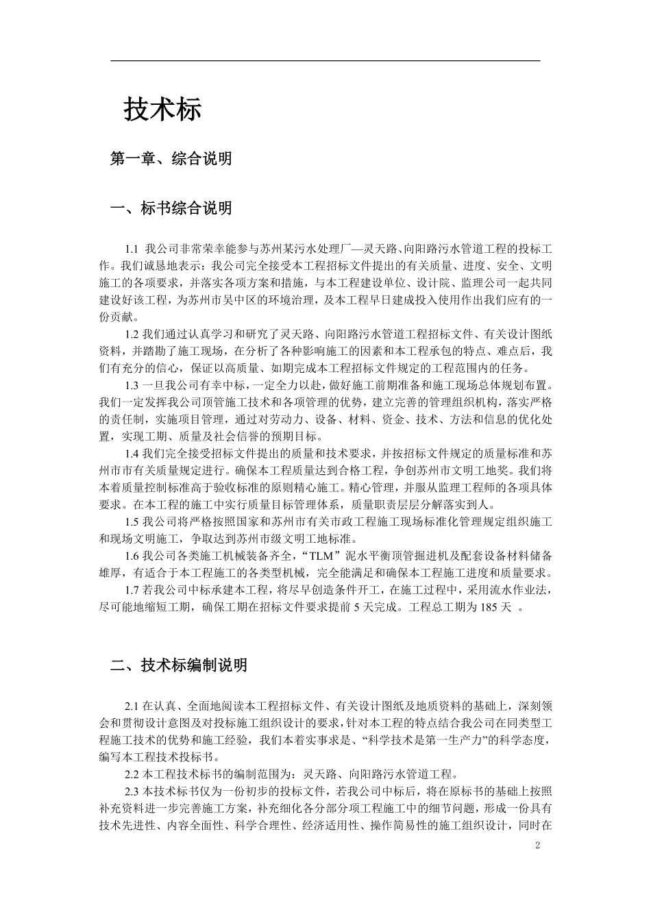 苏州某污水管道工程顶管施工组织设计.pdf_第2页