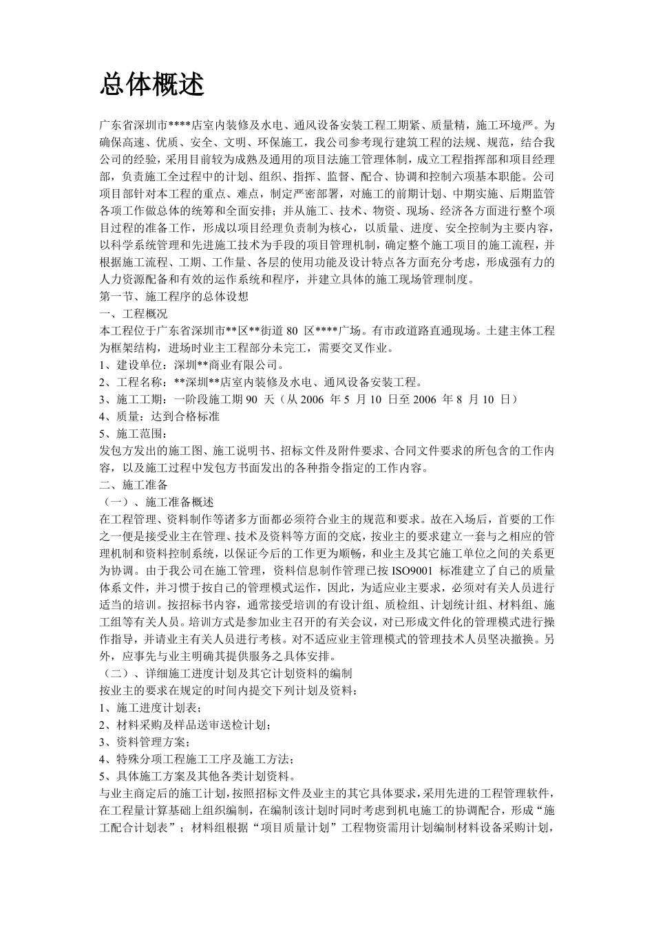 深圳某超市装修安装施工组织设计方案.pdf_第2页