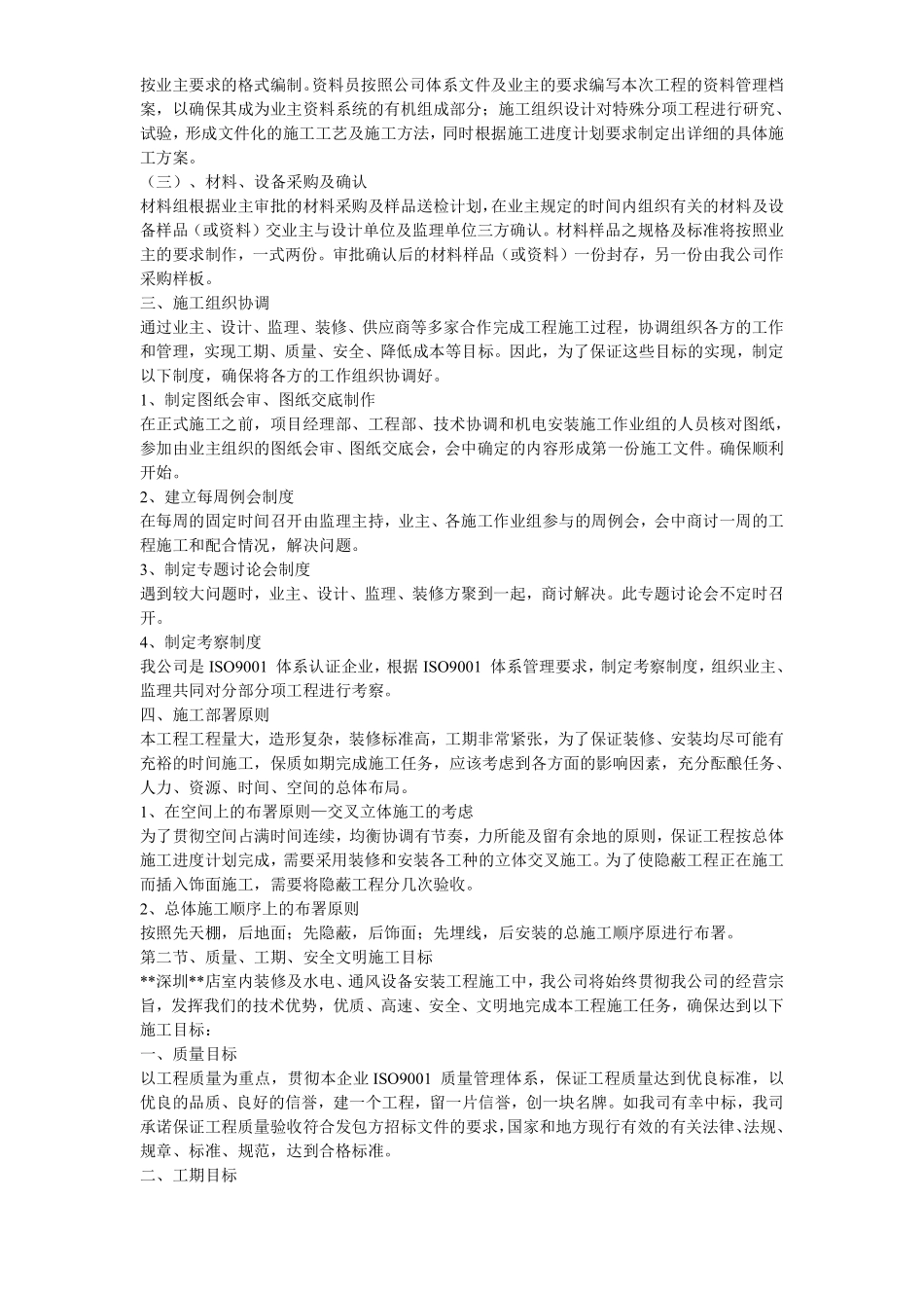 深圳某超市装修安装施工组织设计方案.pdf_第3页