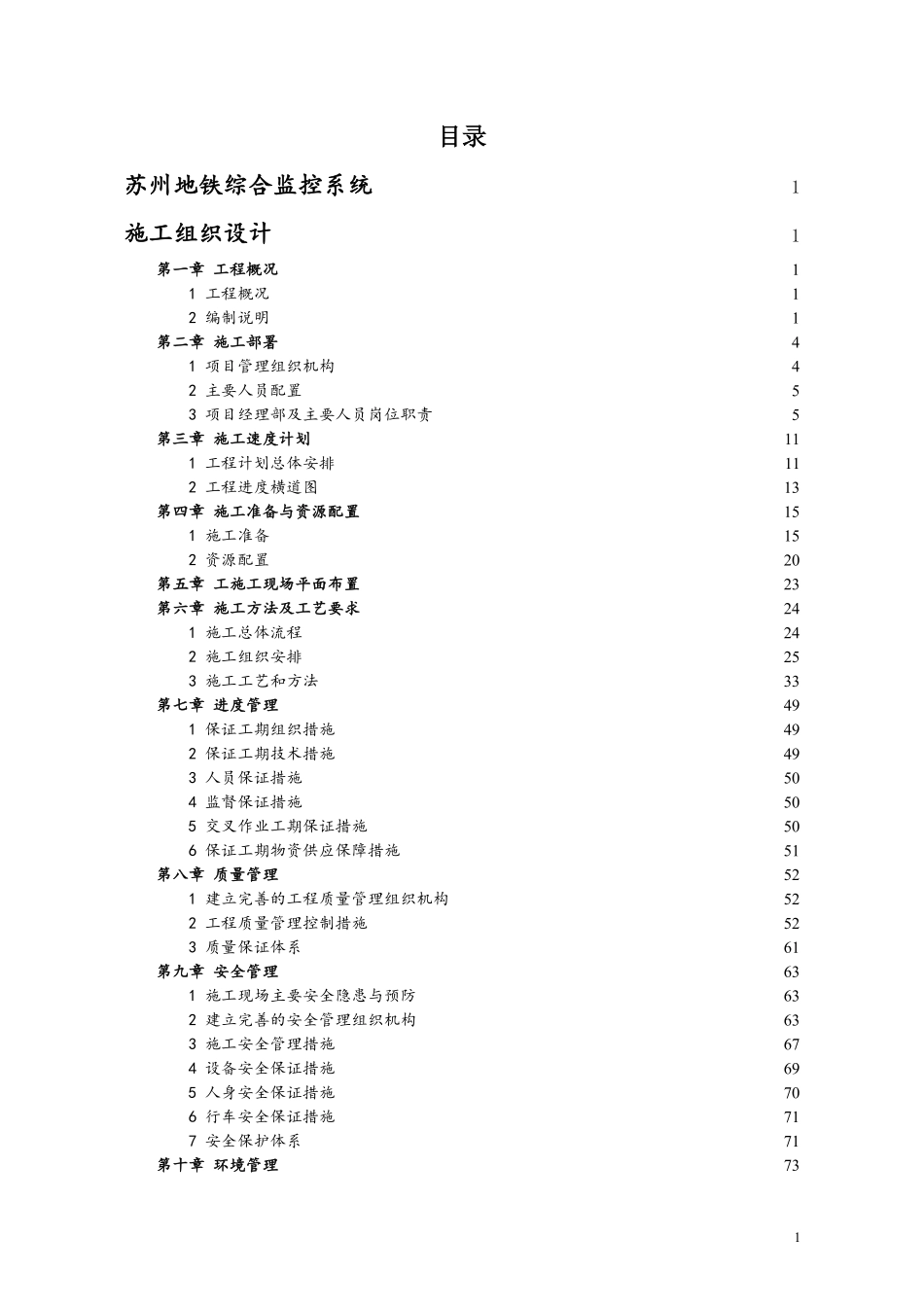 苏州综合监控施工组织设计终(第八章).pdf_第1页
