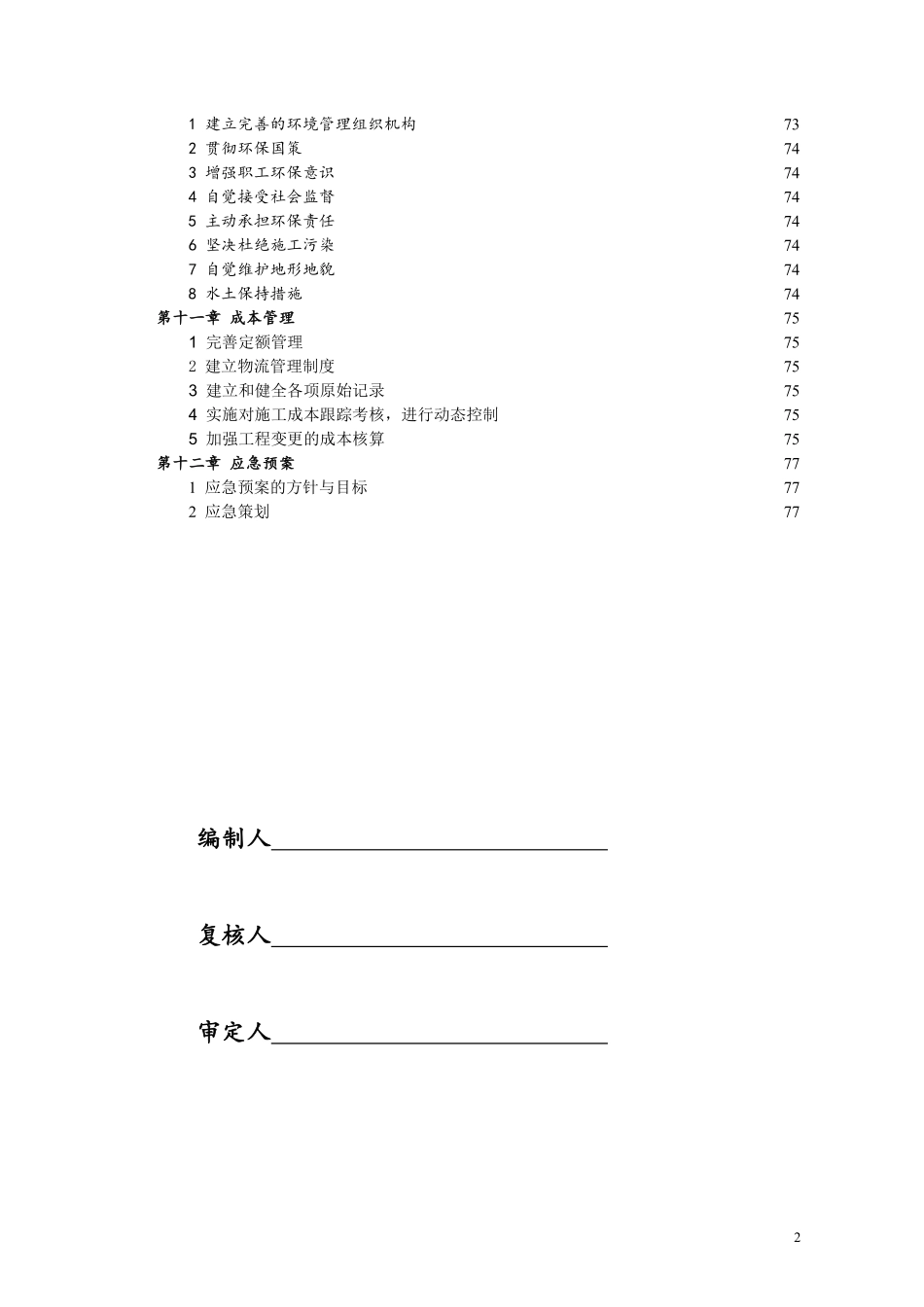 苏州综合监控施工组织设计终(第八章).pdf_第2页