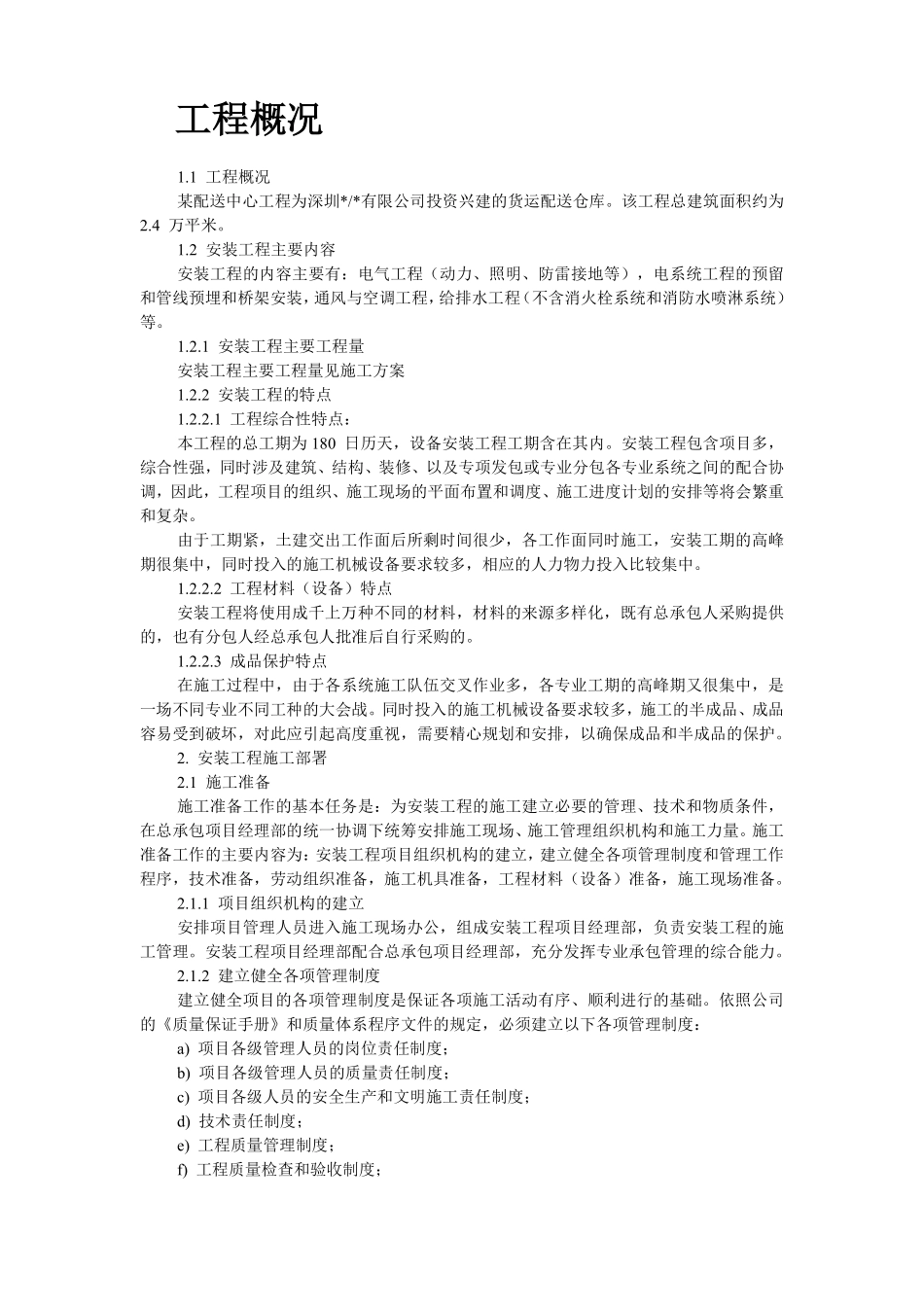 深圳某配送中心工程机电安装施工组织设计.pdf_第2页