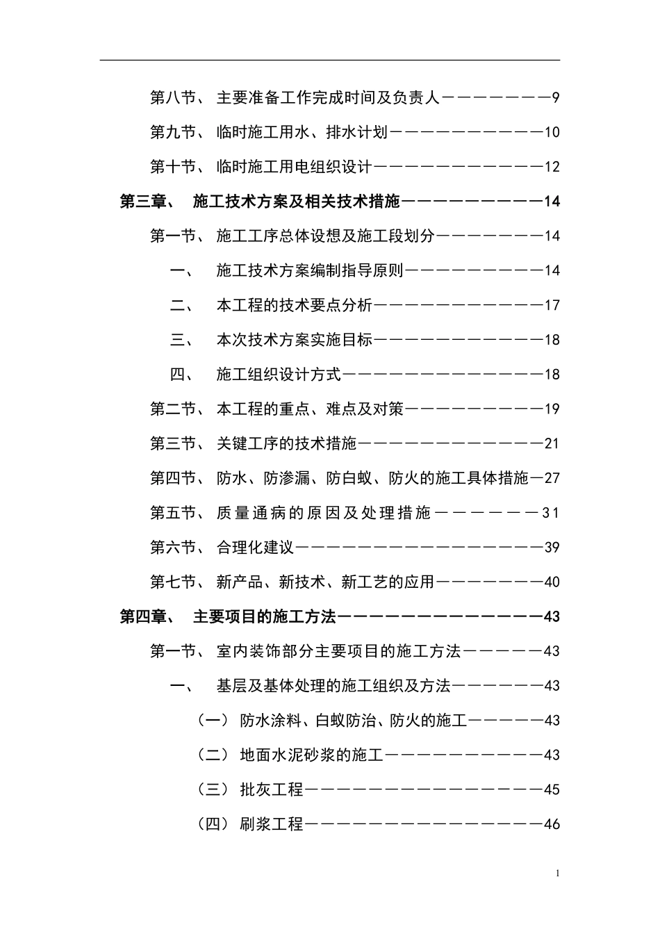 深圳某综合性建筑室内装饰施工组织设计（鲁班奖 全面承包）.pdf_第3页