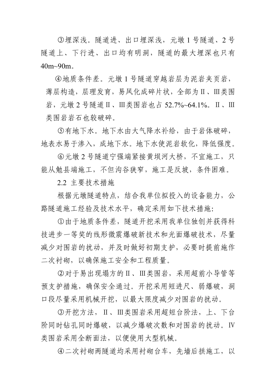 隧道、桥梁、涵洞、通道、路基土方、排水及防护工程施工组织设计.pdf_第3页