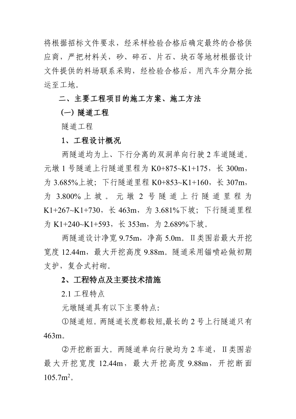 隧道、桥梁、涵洞、通道、路基土方、排水及防护工程施工组织设计方案.pdf_第2页