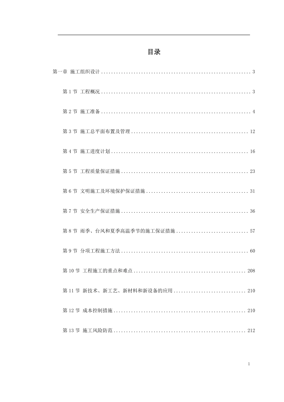 深圳市某大学科技楼首层及国际会议厅装修工程施工组织设计.pdf_第1页