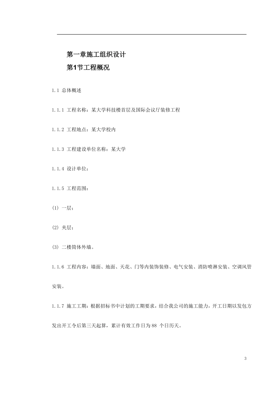 深圳市某大学科技楼首层及国际会议厅装修工程施工组织设计.pdf_第3页