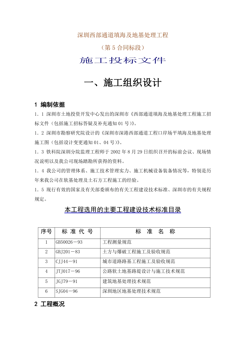 深圳西部通道填海及地基处理工程（第5合同段）施工投标文件.pdf_第1页