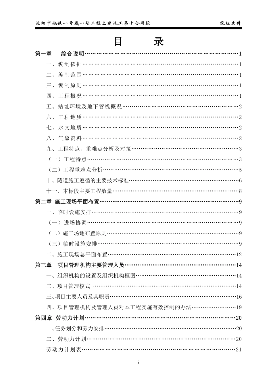 沈阳市地铁一号线第10合同段目录.pdf_第1页