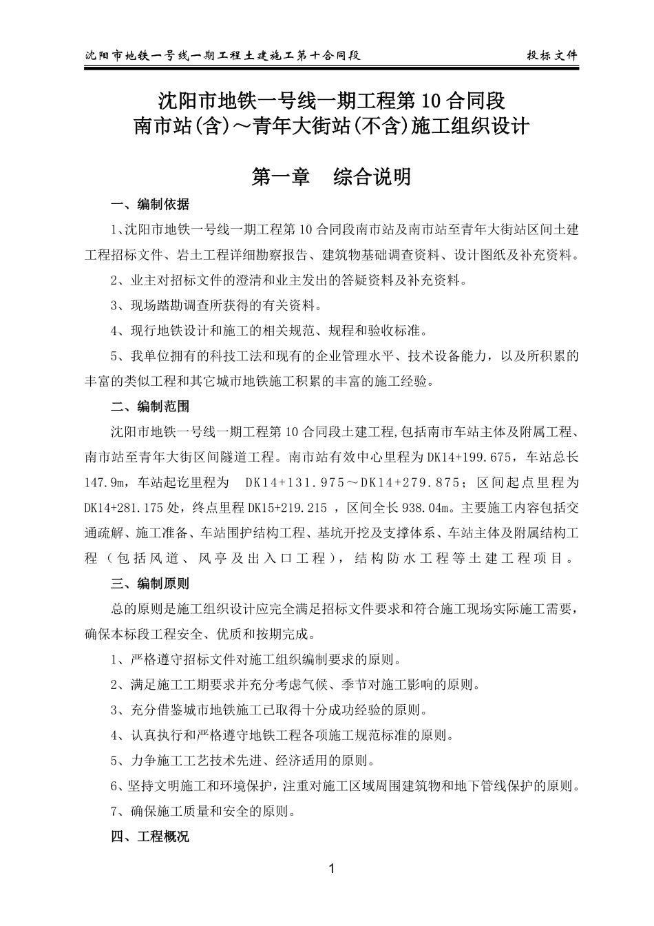 沈阳市地铁一号线第10合同段施工组织设计.pdf_第1页