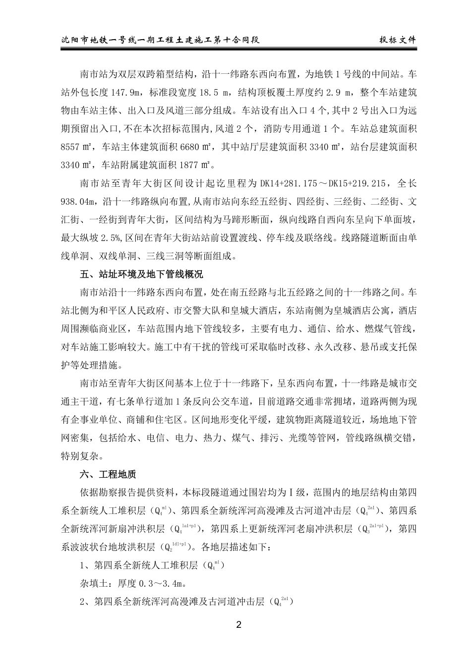 沈阳市地铁一号线第10合同段施工组织设计.pdf_第2页