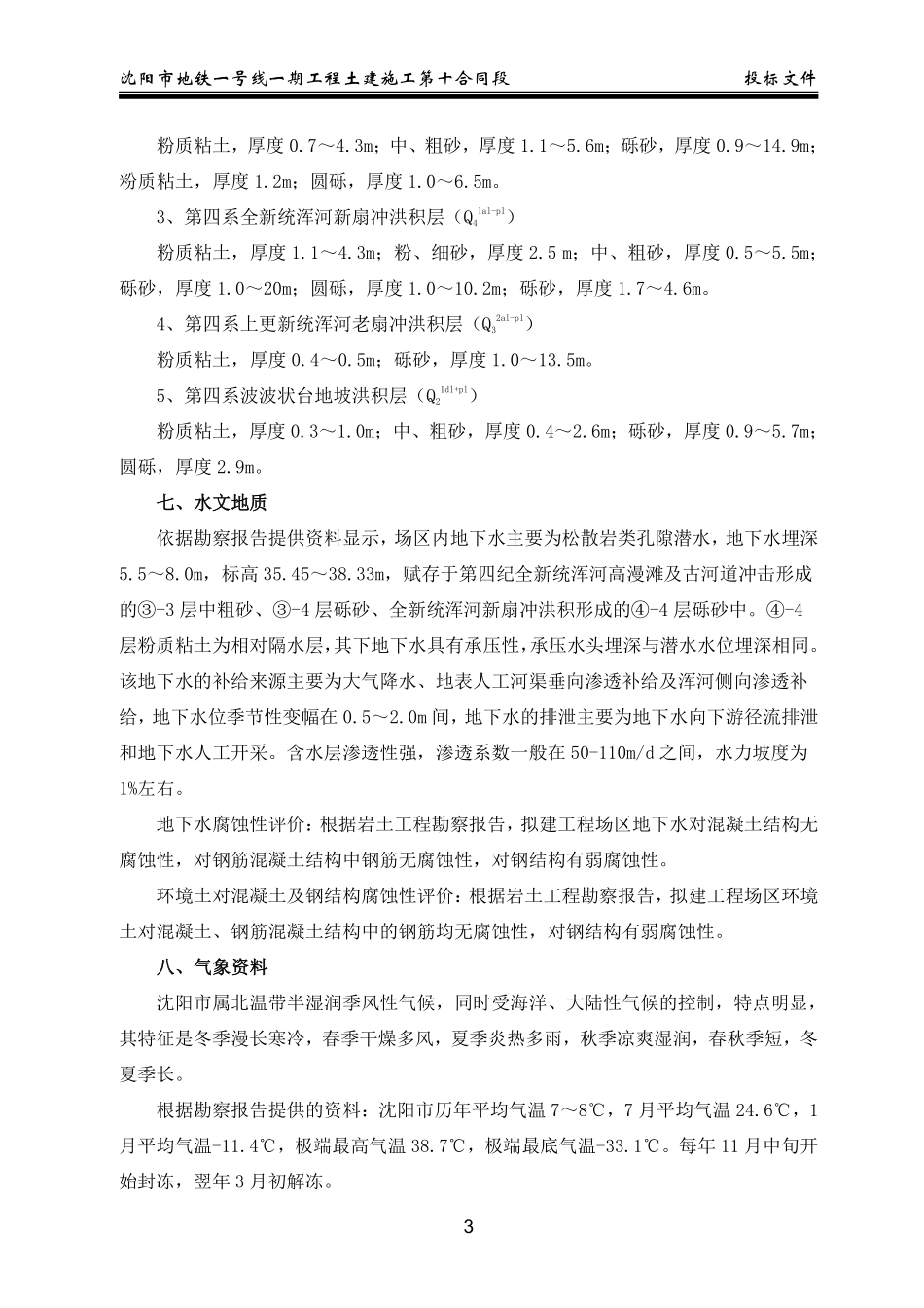 沈阳市地铁一号线第10合同段施工组织设计.pdf_第3页