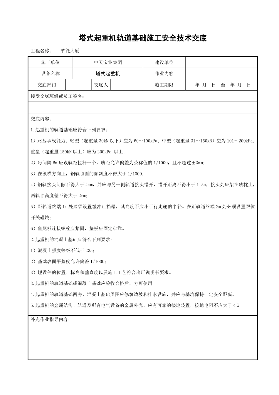 塔式起重机轨道基础施工安全技术交底.pdf_第1页