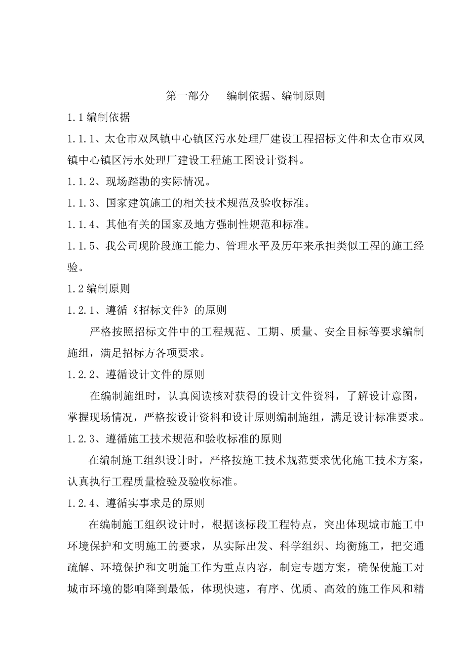 太仓市双凤镇中心镇区污水处理厂建设工程施工组织设计方案.pdf_第2页