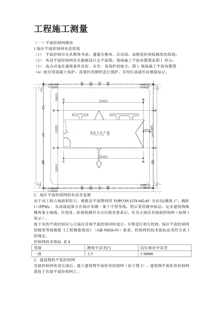 泰达市民文化广场工程施工测量方案.pdf_第2页