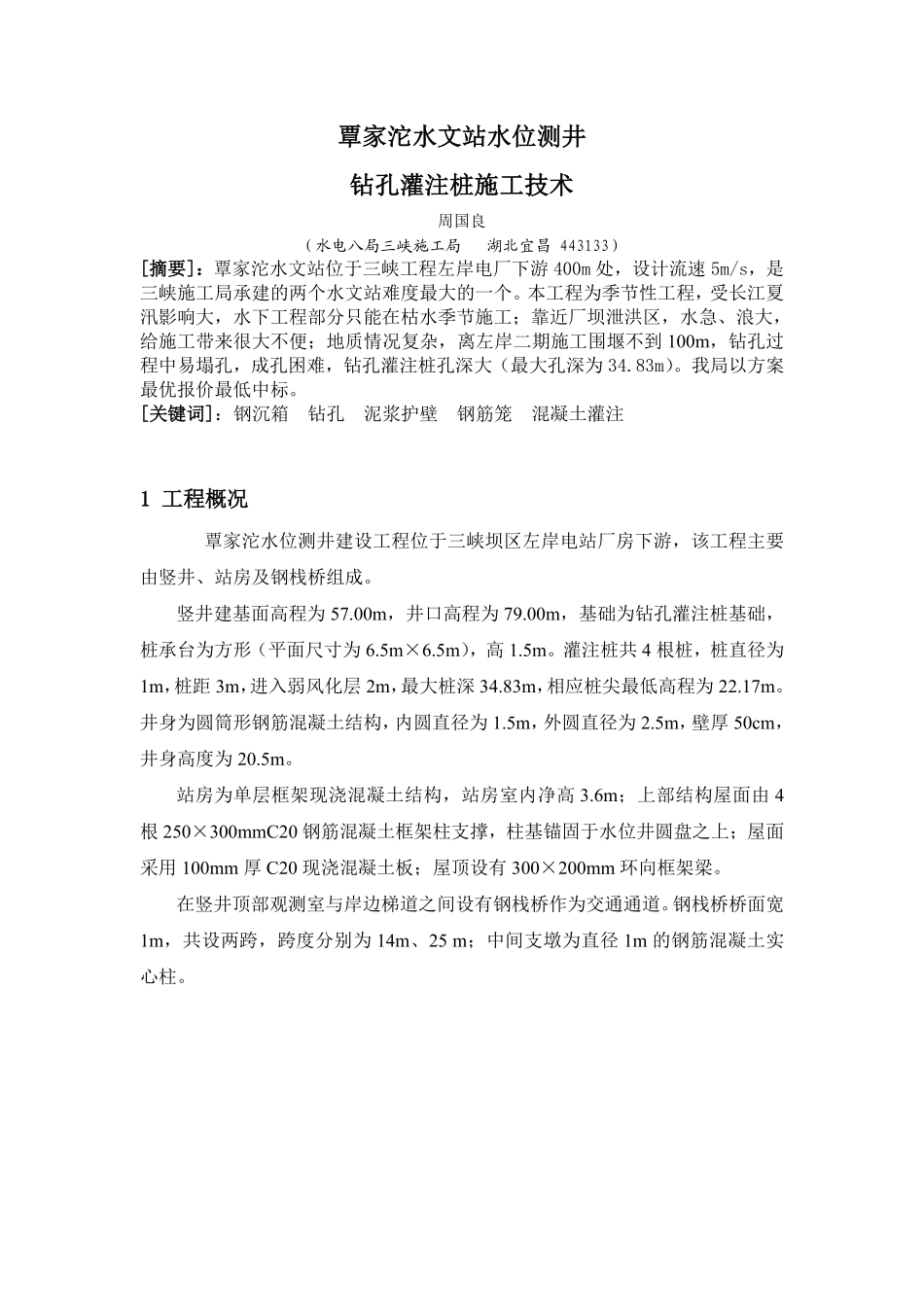 覃家沱水文站水位测井灌注桩施工技术.pdf_第1页