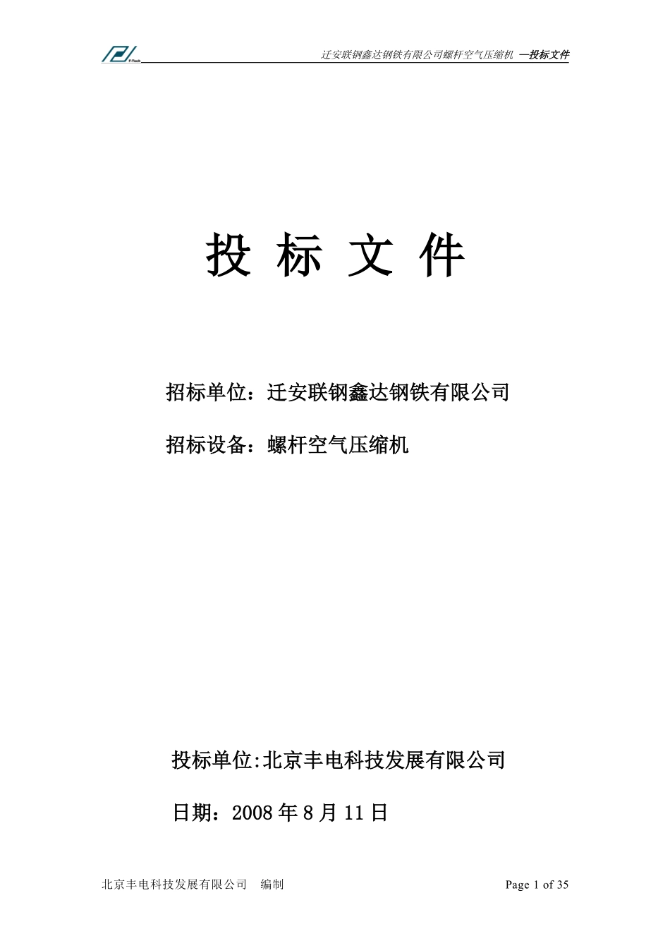 唐山办迁安鑫达钢铁标书-------------------0811.pdf_第1页