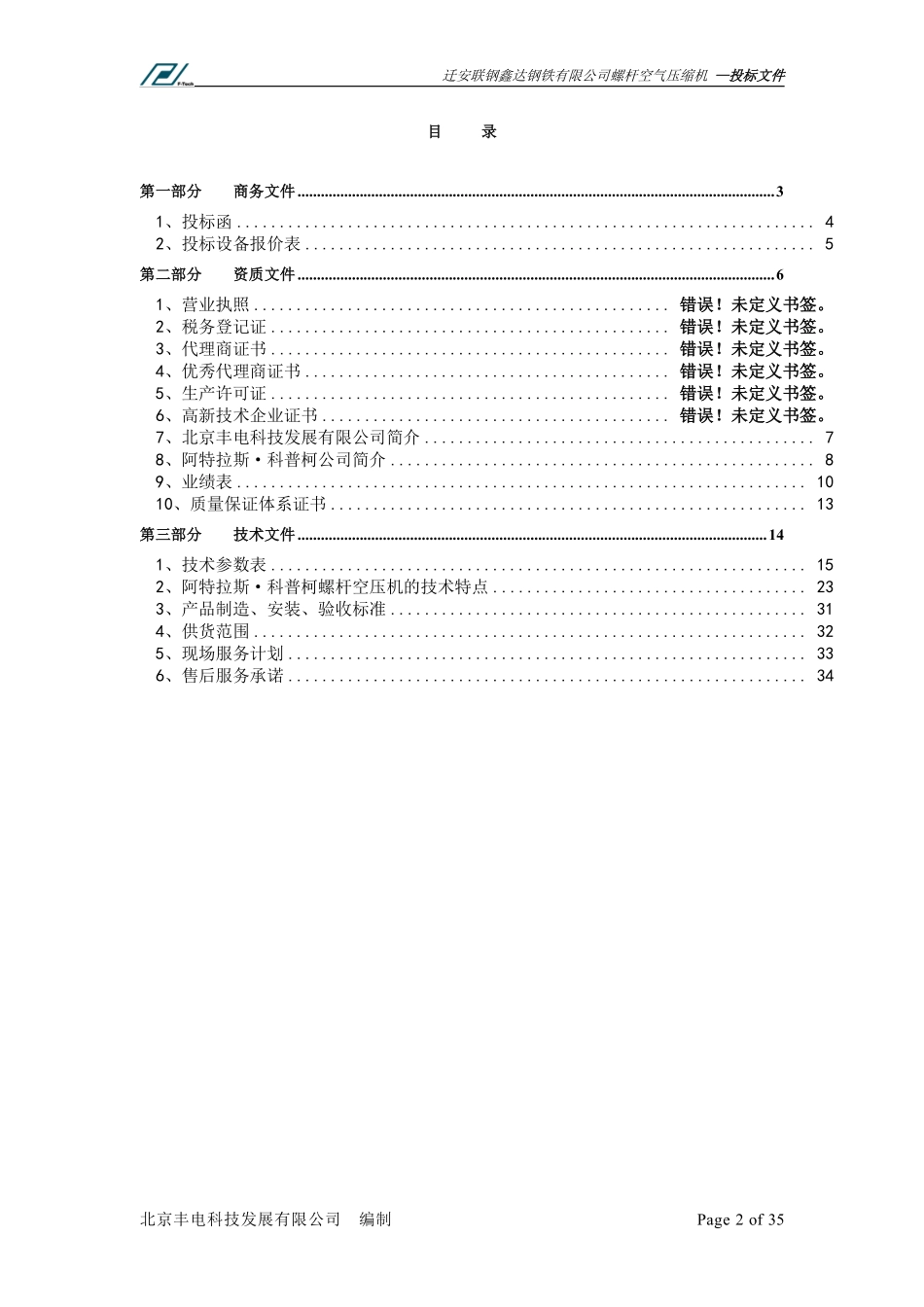 唐山办迁安鑫达钢铁标书-------------------0811.pdf_第2页