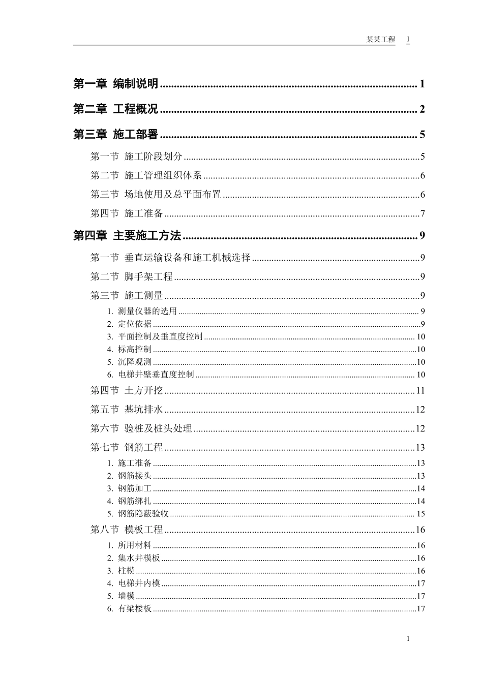 胜龙多功能综合性大厦施工组织设计方案.pdf_第1页