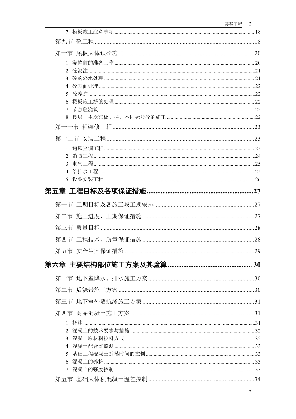 胜龙多功能综合性大厦施工组织设计方案.pdf_第2页