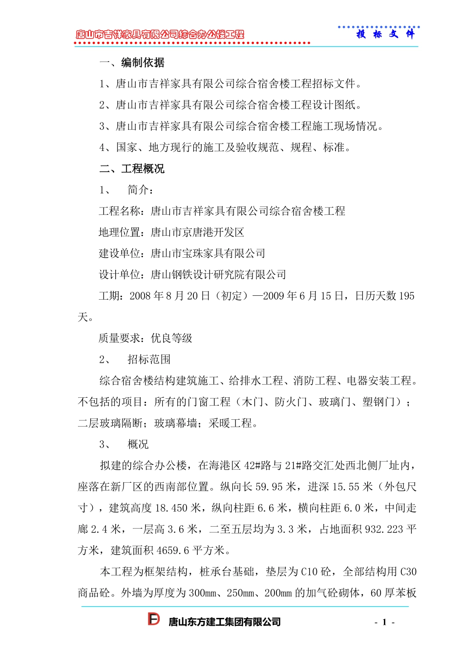 唐山市吉祥家具有限公司综合办公楼工程投标方案.pdf_第1页