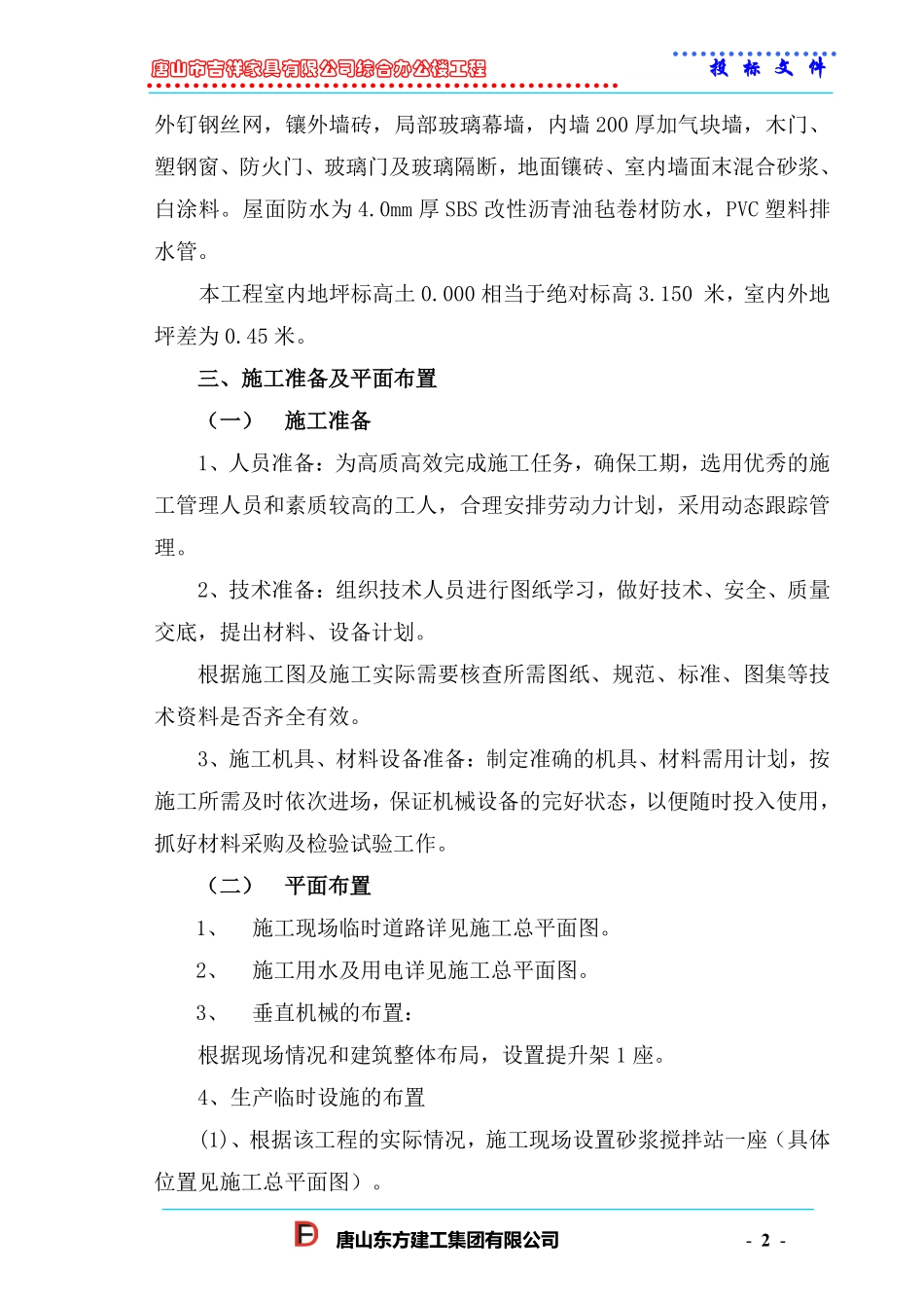 唐山市吉祥家具有限公司综合办公楼工程投标方案.pdf_第2页