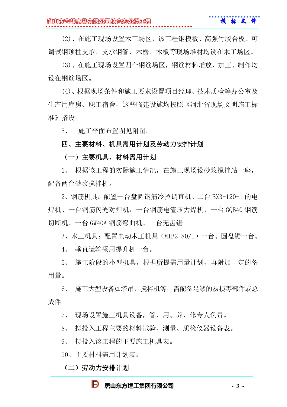 唐山市吉祥家具有限公司综合办公楼工程投标方案.pdf_第3页