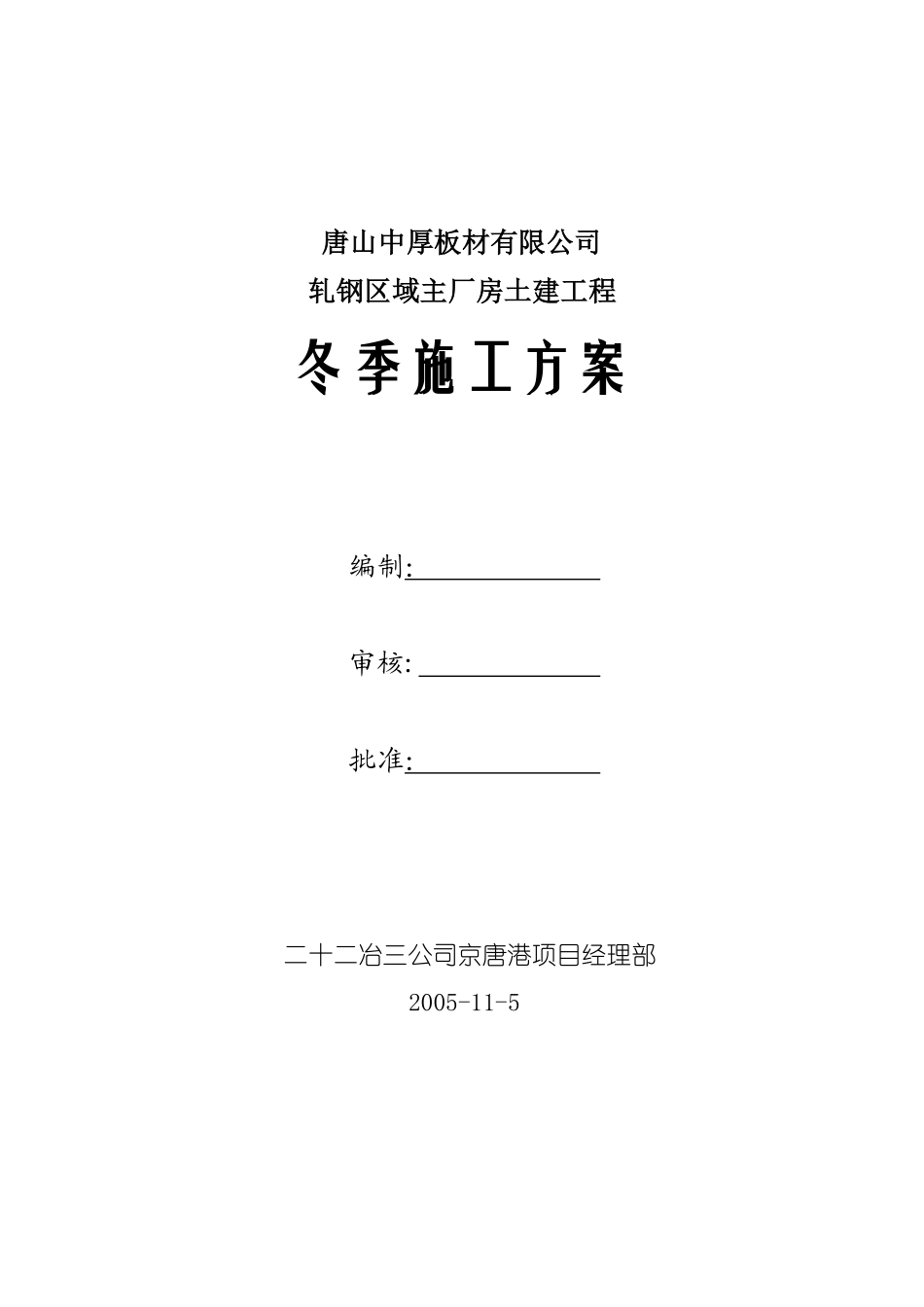 唐山中厚板材有限公司轧钢区域主厂房土建工程冬季施工方案.pdf_第1页