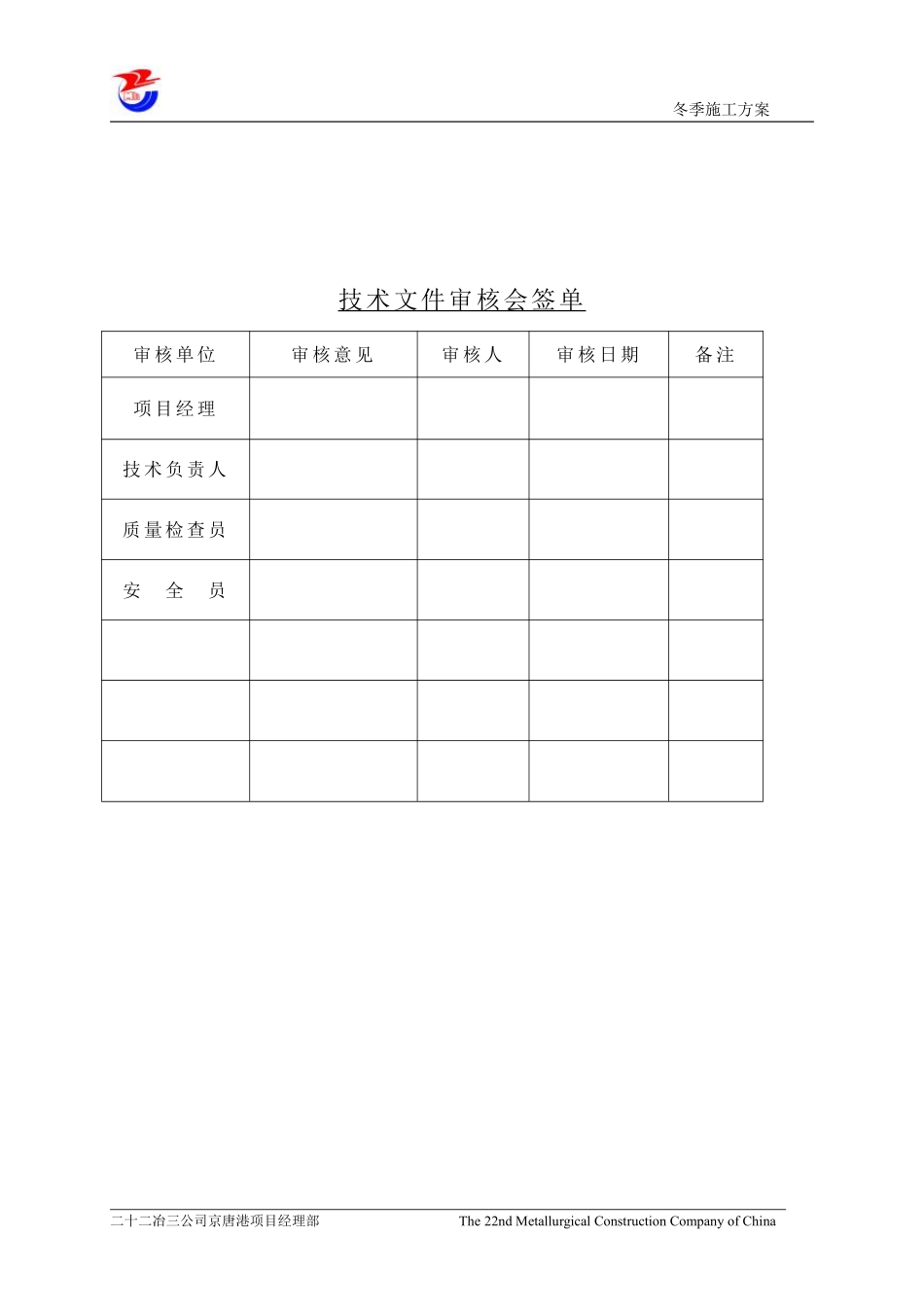 唐山中厚板材有限公司轧钢区域主厂房土建工程冬季施工方案.pdf_第2页
