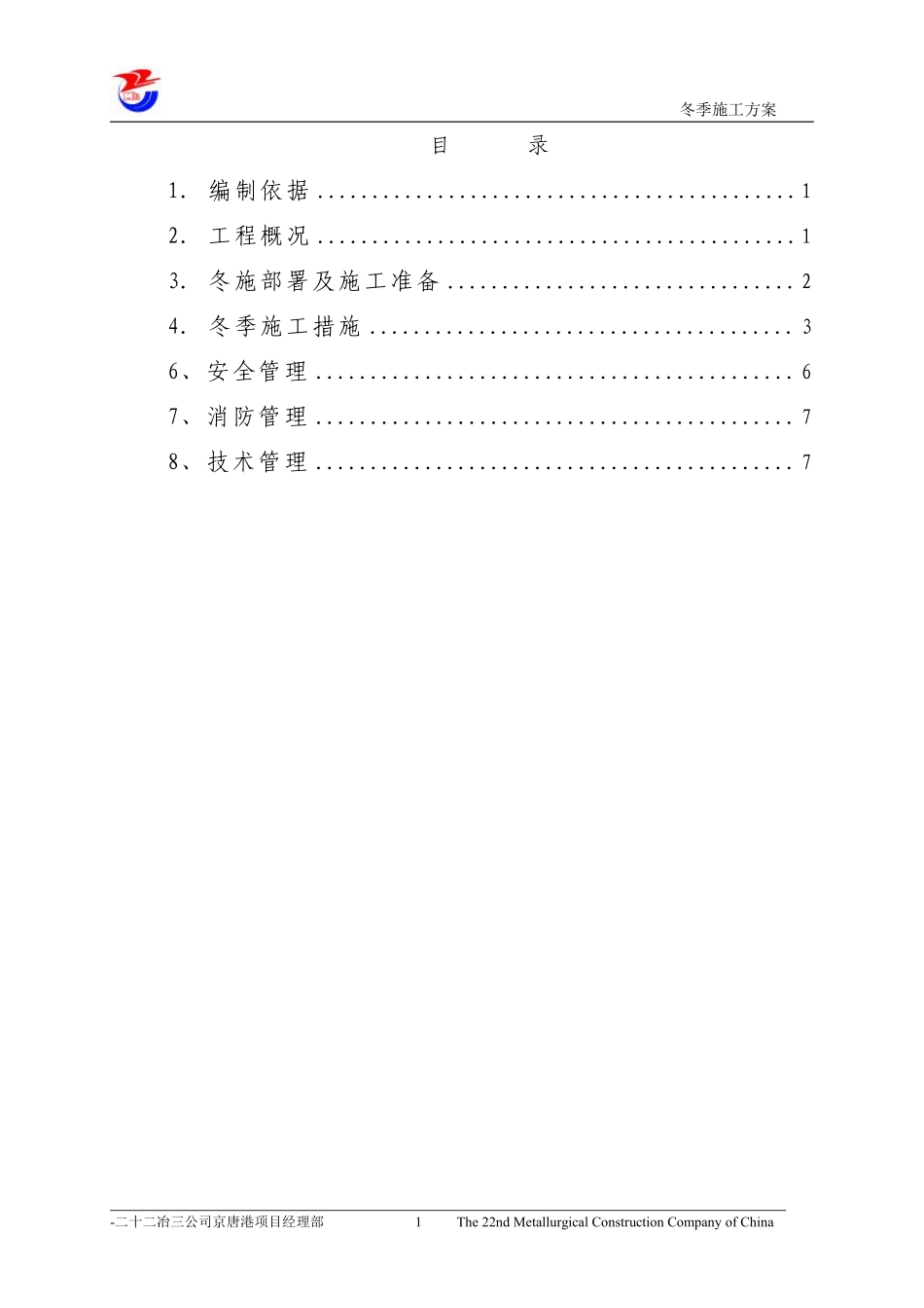 唐山中厚板材有限公司轧钢区域主厂房土建工程冬季施工方案.pdf_第3页