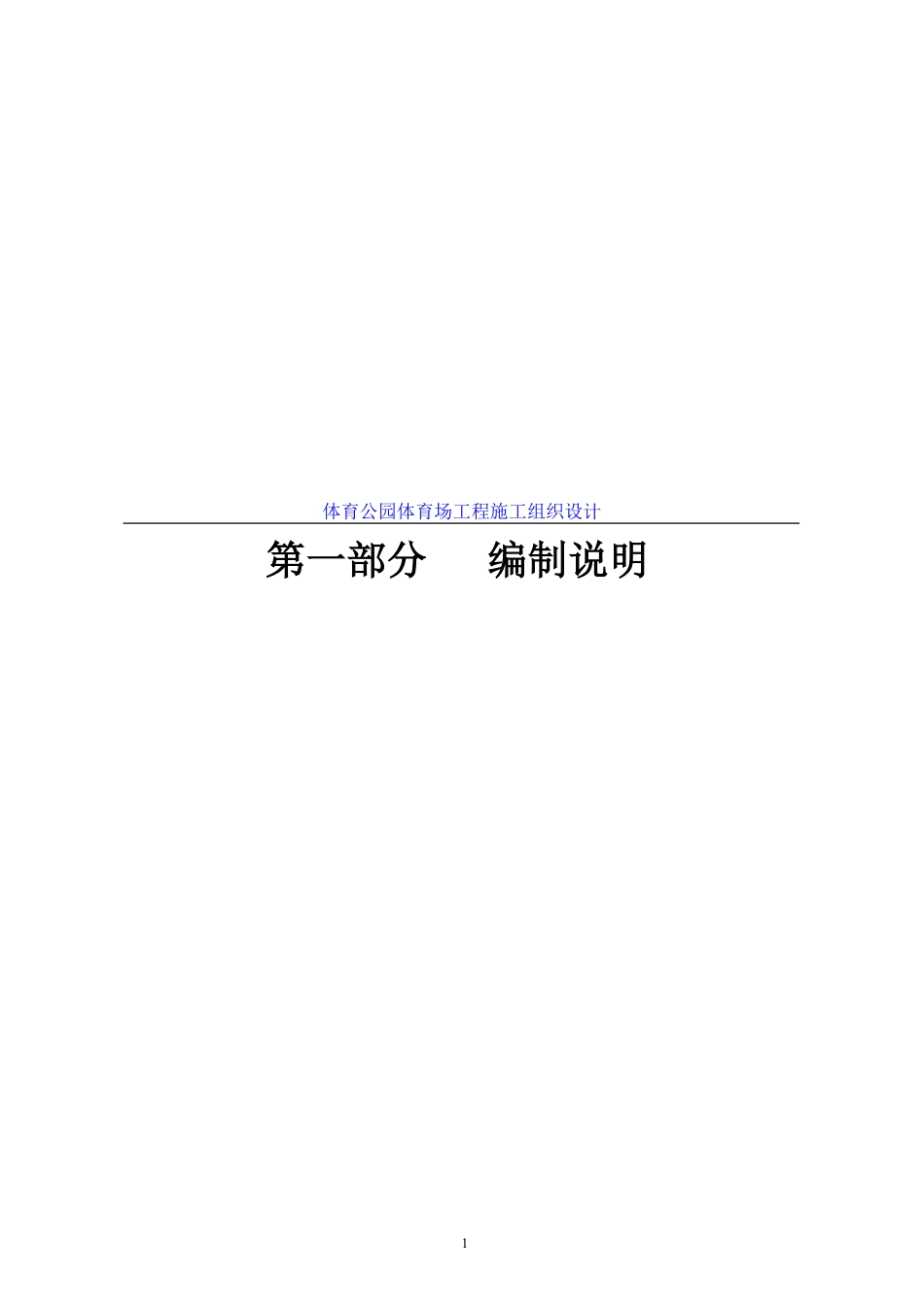 体育公园体育场工程施工组织设计方案.pdf_第1页