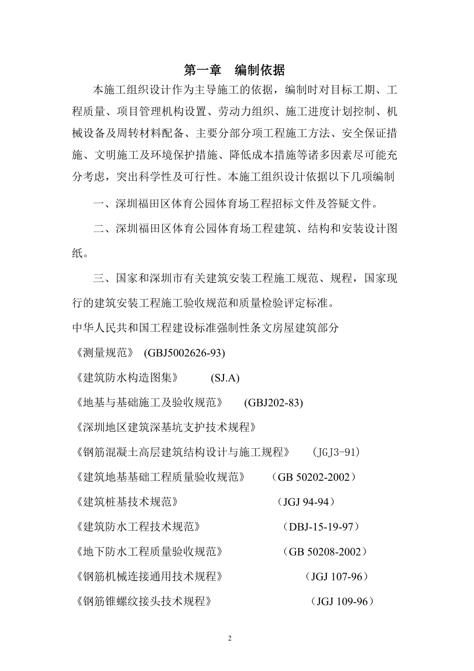 体育公园体育场工程施工组织设计方案.pdf_第2页