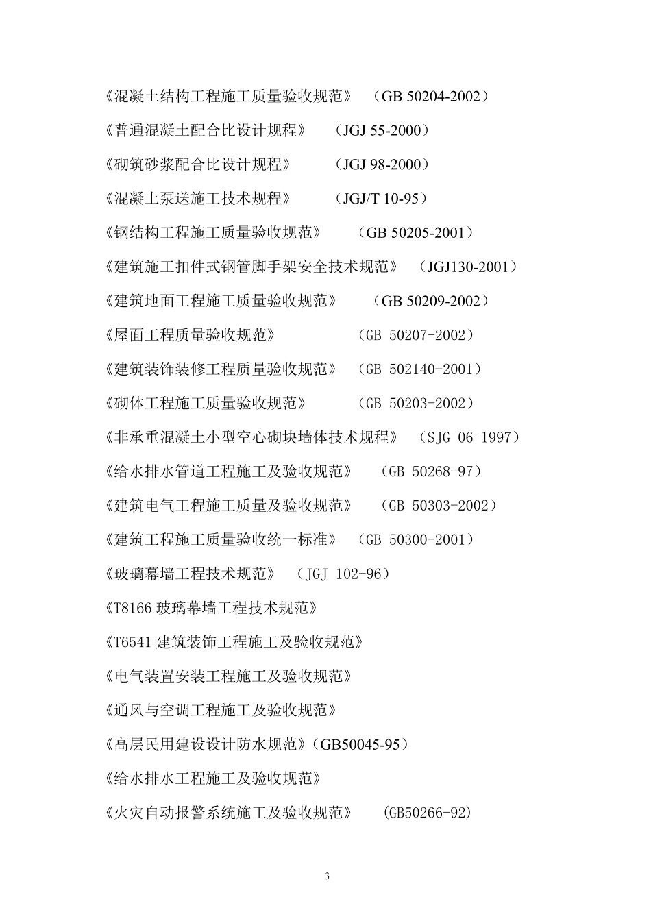 体育公园体育场工程施工组织设计方案.pdf_第3页