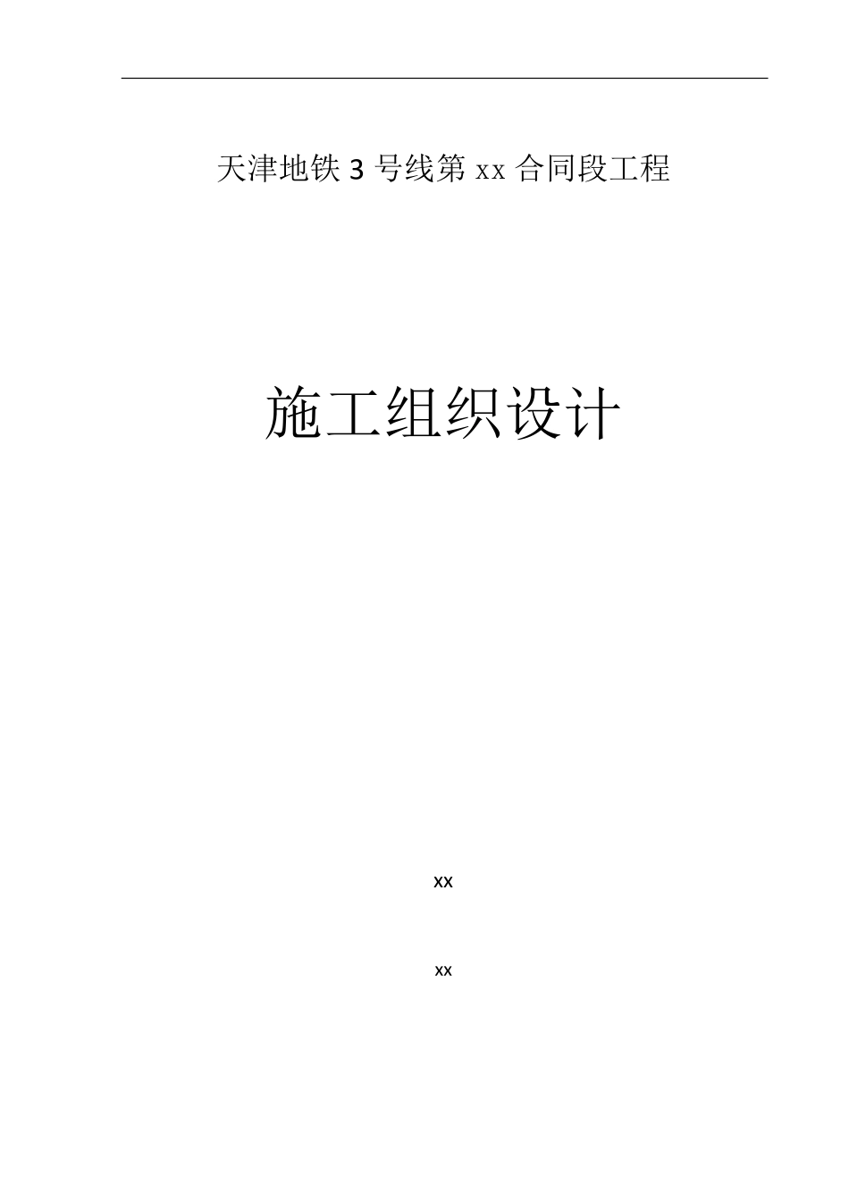 天津地铁3号线某合同段工程施工组织设计(图文并茂很详细).pdf_第1页