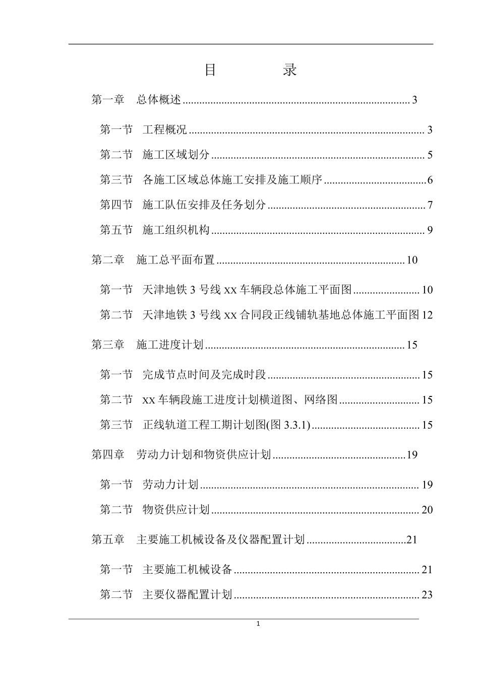 天津地铁3号线某合同段工程施工组织设计(图文并茂很详细).pdf_第2页