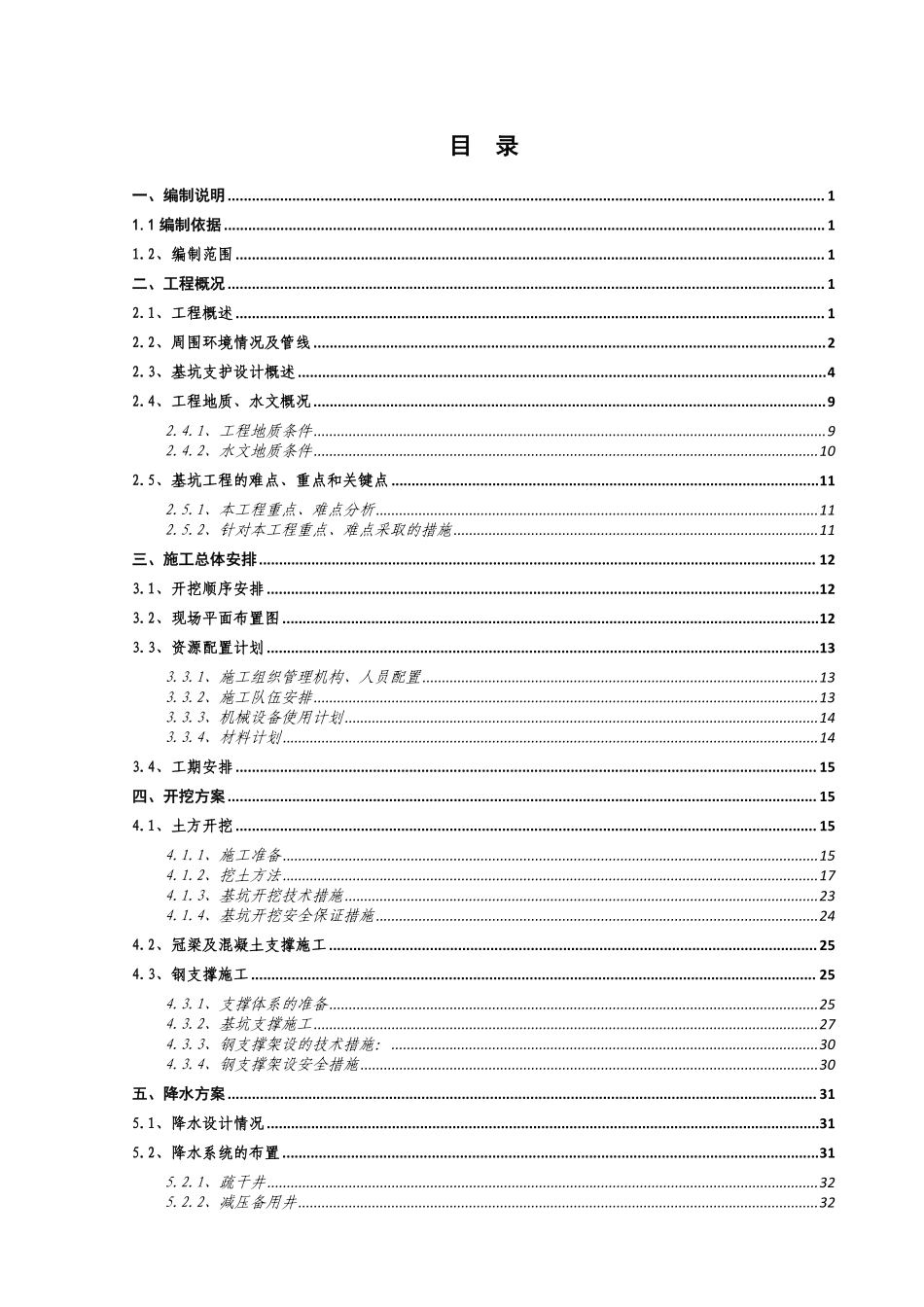 天津地铁施工方案6号线9标基坑开挖施工方案_-_(杨少元改)_-_副本.pdf_第1页