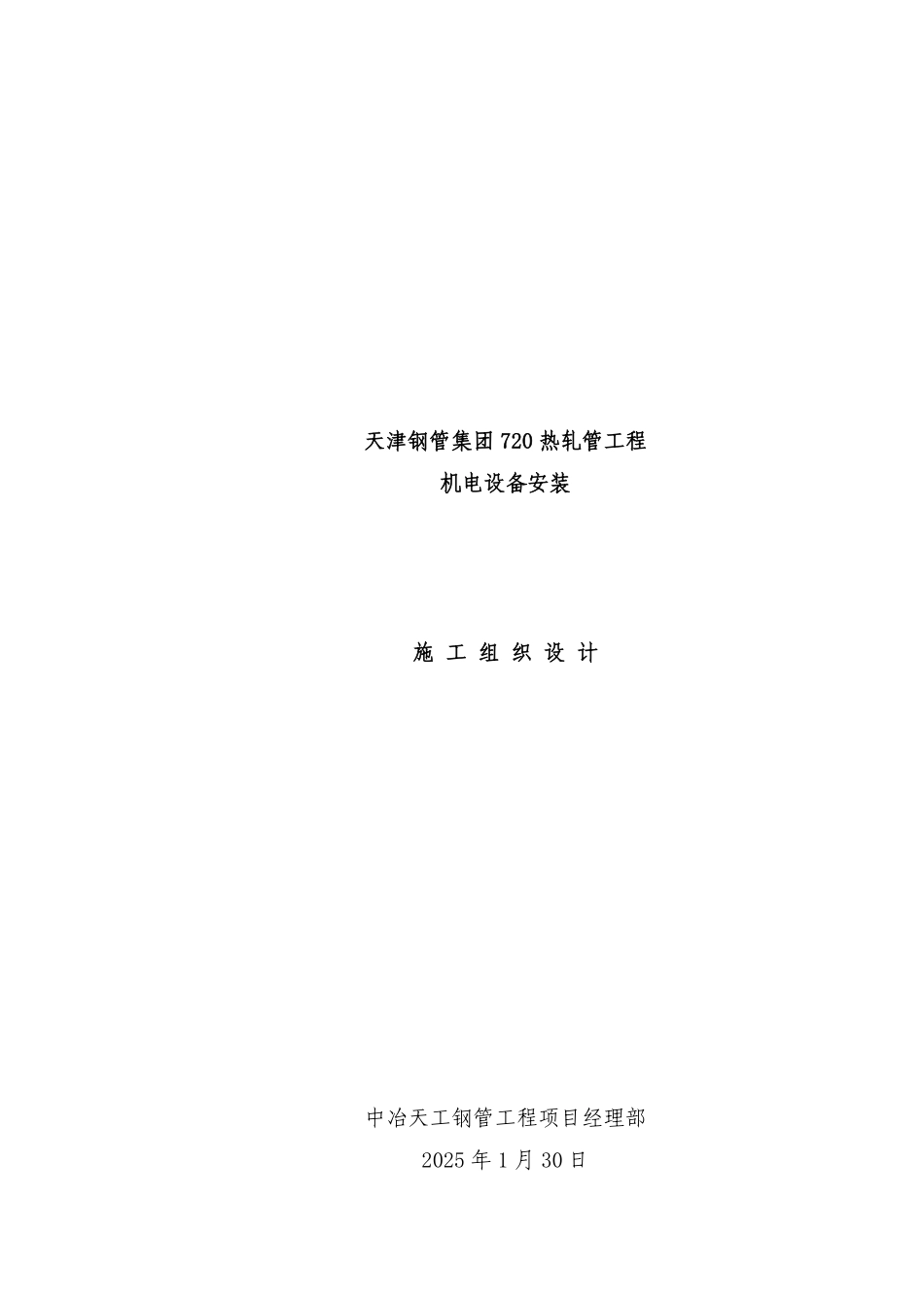 天津钢管集团720热轧管工程机电安装施工组织设计-8wr.pdf_第1页