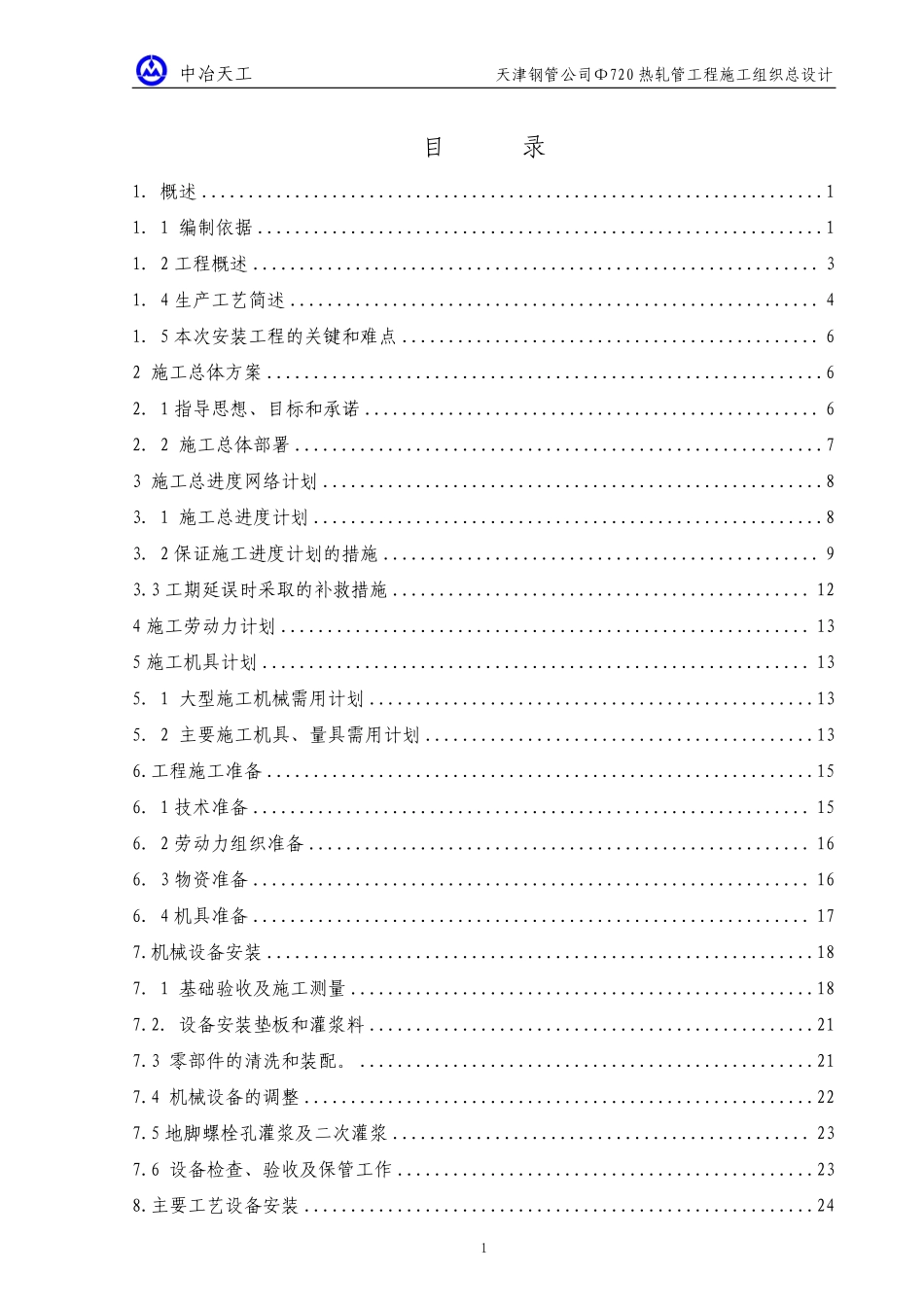 天津钢管集团720热轧管工程机电安装施工组织设计-8wr.pdf_第2页