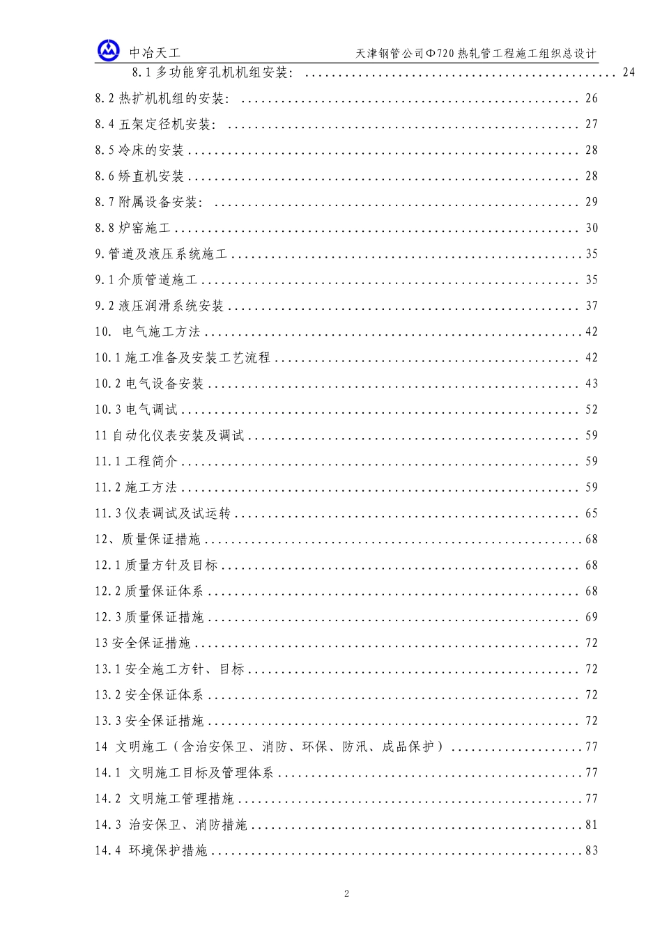 天津钢管集团720热轧管工程机电安装施工组织设计-8wr.pdf_第3页