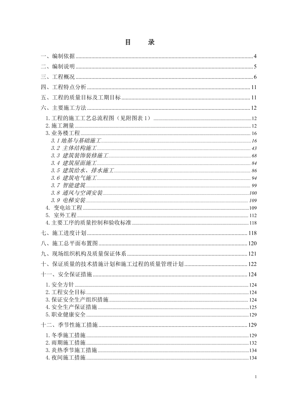 天津港务局二、四公司新建业务楼工程施工组织设计.pdf_第1页