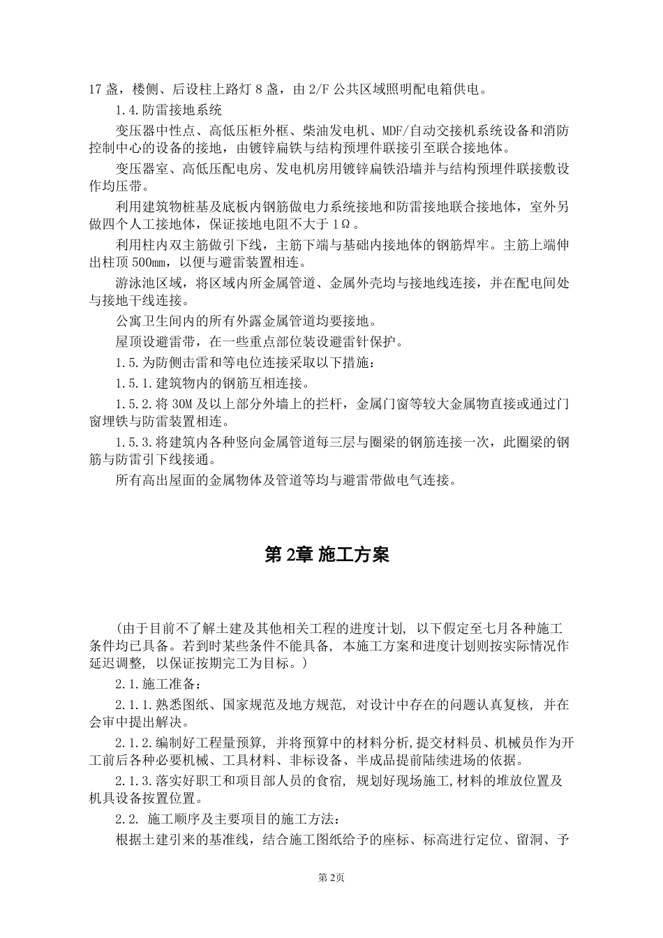 天津某购物广场配电所施工组织设计.pdf_第2页