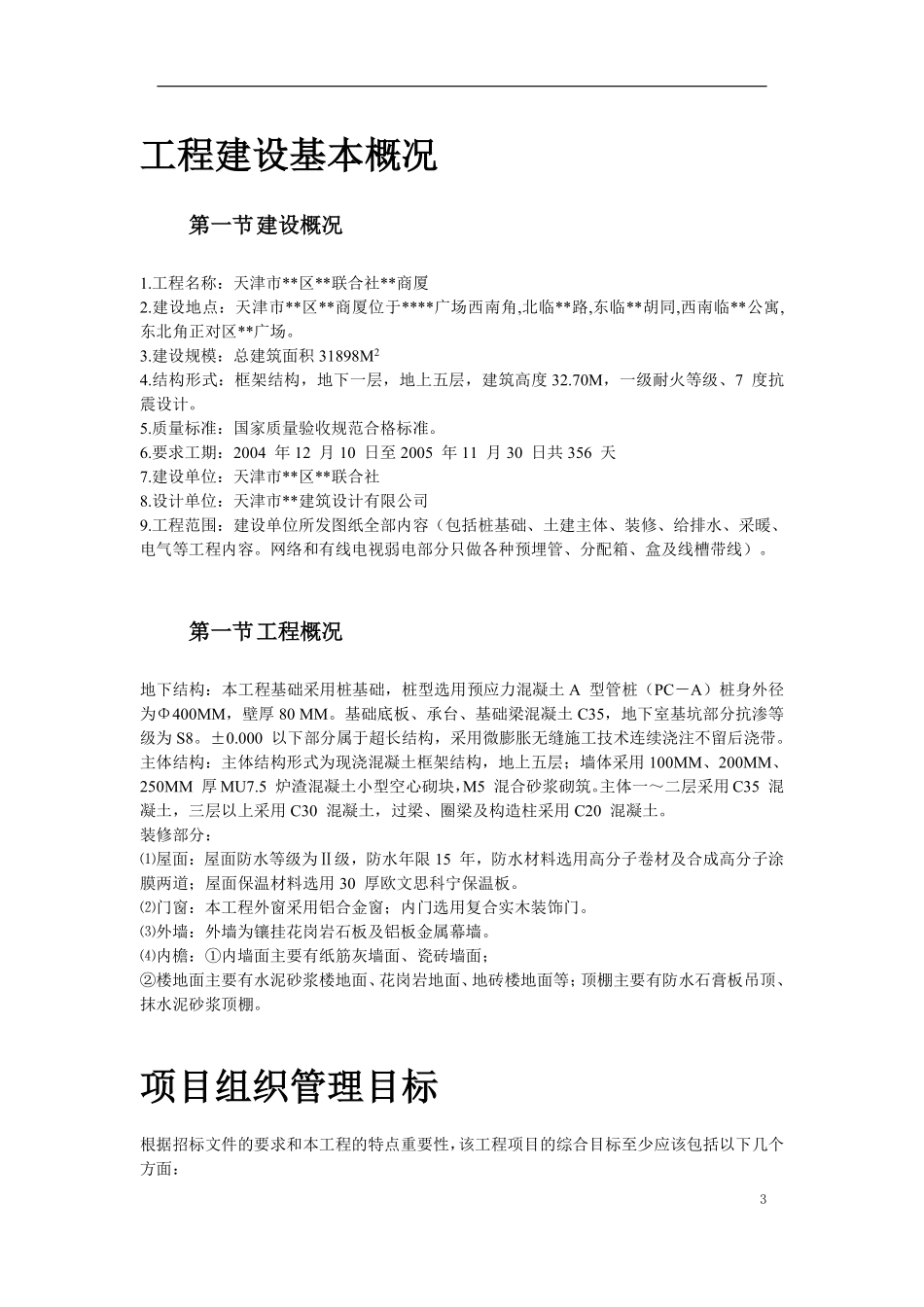 天津某框架购物广场施工组织设计方案.pdf_第3页