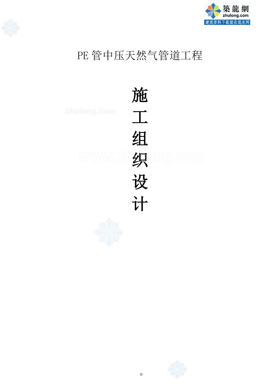 天然气pe管道施工组织设计_secret.pdf_第1页